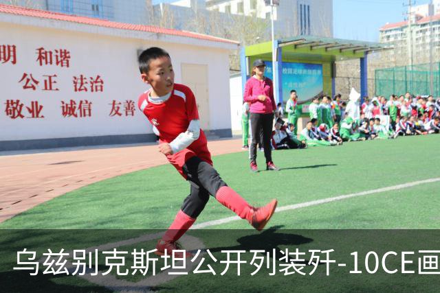 乌兹别克斯坦公开列装歼-10CE画面，想买的国家要排队了