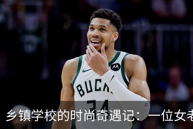 乡镇学校的时尚奇遇记：一位女老师的闪亮逆袭