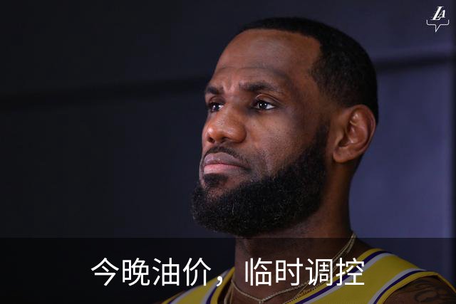今晚油价，临时调控