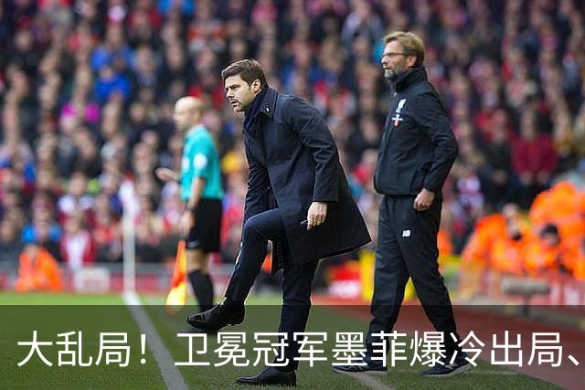 大乱局！卫冕冠军墨菲爆冷出局、18岁中国小将取胜、范争一绝杀