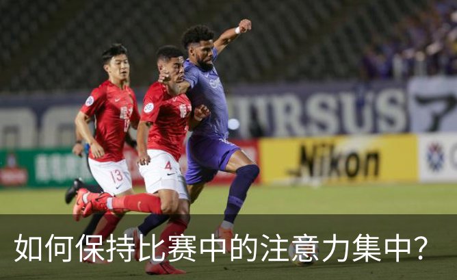 如何保持比赛中的注意力集中？简介