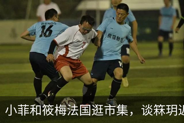 小菲和筱梅法国逛市集，谈箖玥近况，和近期行程！网友赞，俩孩子好幸福