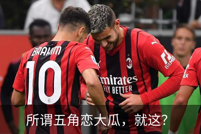所谓五角恋大瓜，就这？