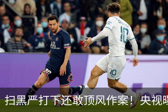 扫黑严打下还敢顶风作案！央视曝光云南999元低价游宰客链条