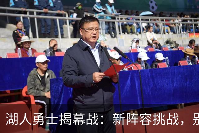 湖人勇士揭幕战：新阵容挑战，别样精彩！