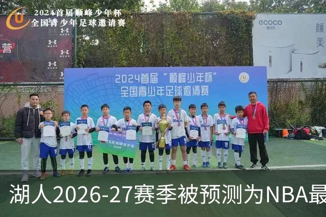 湖人2026-27赛季被预测为NBA最令人失望球队：东契奇也难填詹姆斯留下的坑