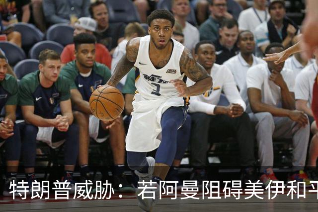特朗普威胁：若阿曼阻碍美伊和平协议 将对其发动轰炸