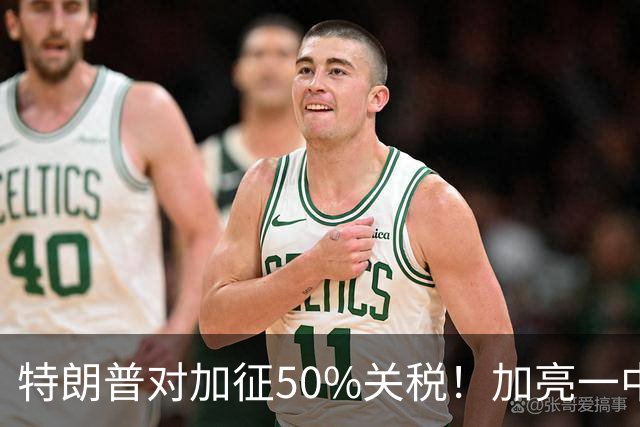 特朗普对加征50%关税！加亮一中原则，出口美占比降至66.3%！