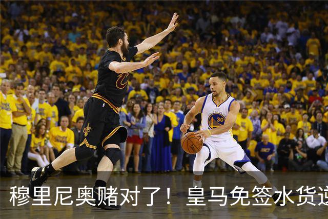 穆里尼奥赌对了！皇马免签水货逆袭封神！隐形真核彻底激活