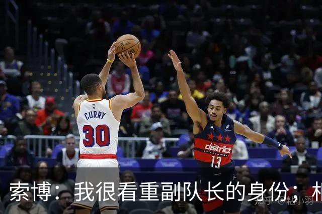 索博：我很看重副队长的身份；相信巴尔科拉会调整到最佳状态