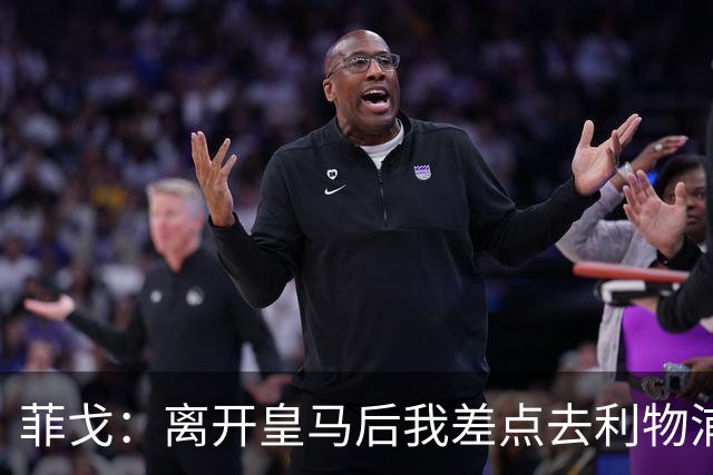 菲戈：离开皇马后我差点去利物浦 但他们太拖沓，然后我去了国米