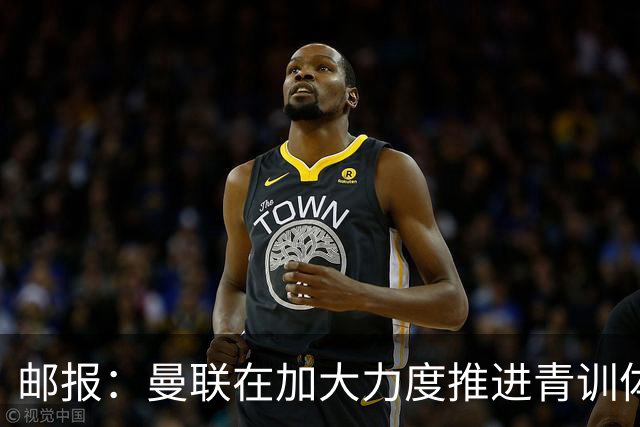 邮报：曼联在加大力度推进青训体系商业化运营，通过卖人增收