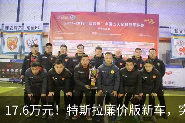 17.6万元！特斯拉廉价版新车，突然上市！