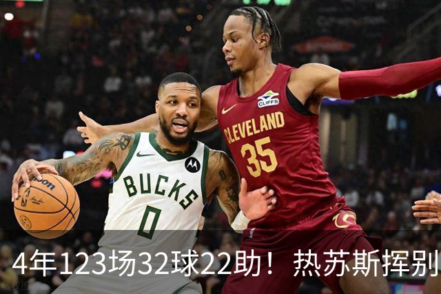 4年123场32球22助！热苏斯挥别酋长球场 他亲手唤醒了枪手的豪门梦想