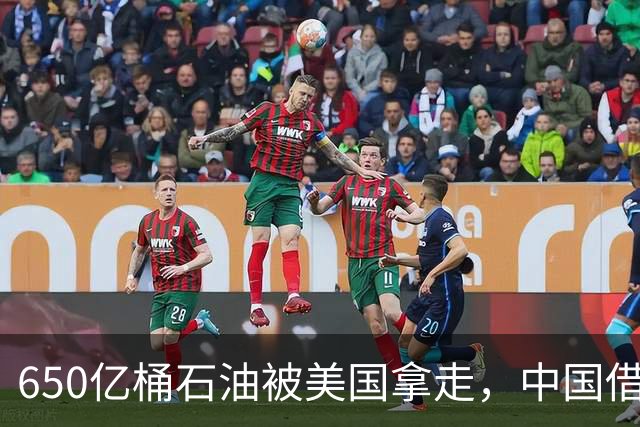 650亿桶石油被美国拿走，中国借出去500亿找谁还？这口气真咽不下