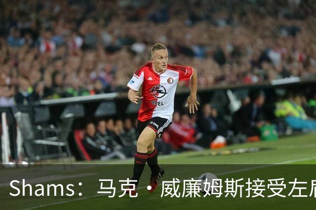 Shams：马克·威廉姆斯接受左肩撕裂修复手术！将缺席较长时间